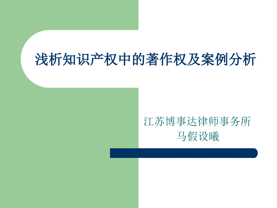 浅析知识产权中的著作权及案例分析_第1页