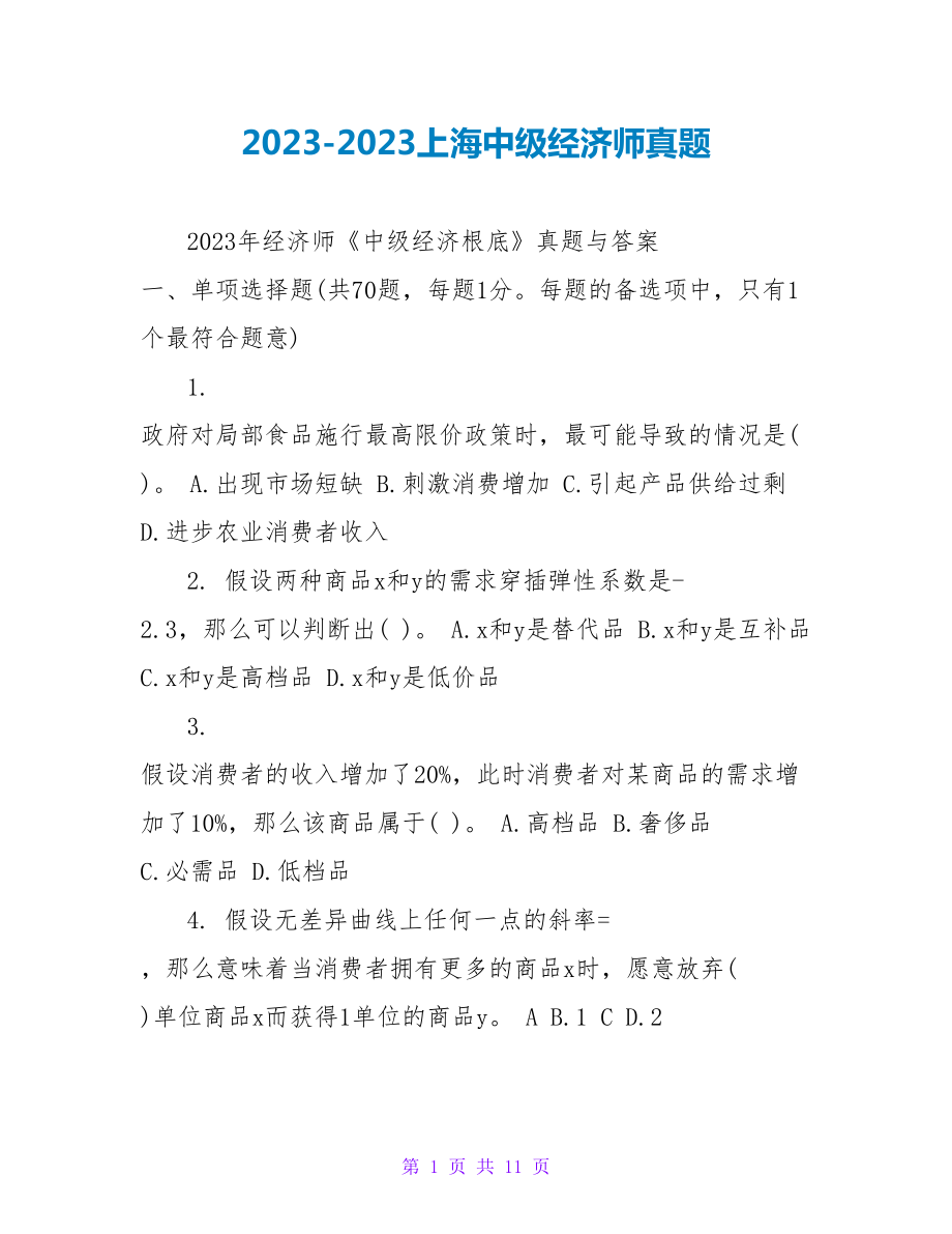 2023-2023上海中级经济师真题_第1页
