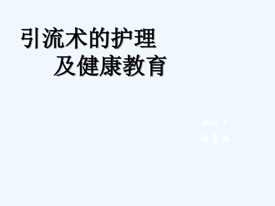 PTCD引流管的护理剖析课件_第1页