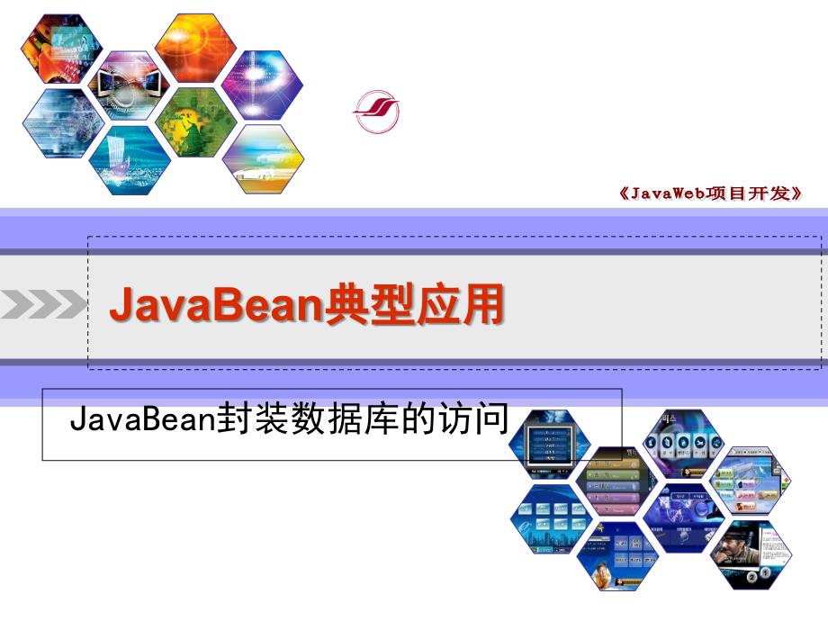 JavaBean在JSP中的典型应用_第1页