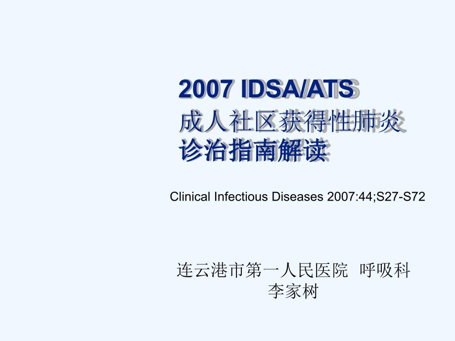 IDSAATS成人社区获得性肺炎指引解读课件_第1页