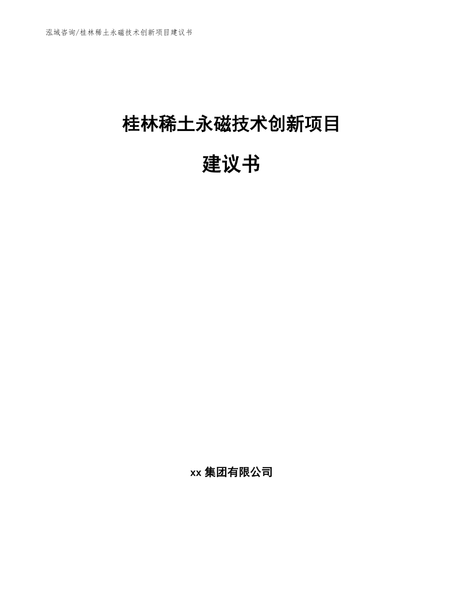 桂林稀土永磁技术创新项目建议书_模板参考_第1页