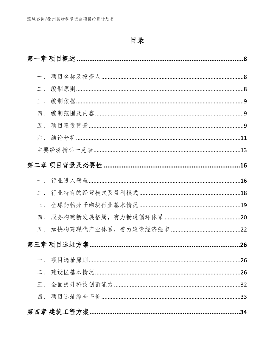 徐州药物科学试剂项目投资计划书_第1页