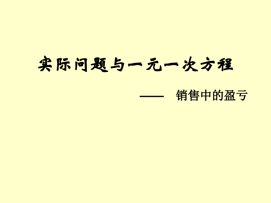 一元一次方程(销售中的盈亏)_第1页