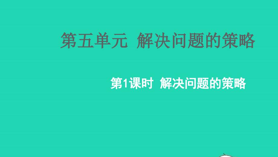 2022年四年級(jí)數(shù)學(xué)下冊(cè)第五單元解決問題的策略教學(xué)課件蘇教版_第1頁(yè)