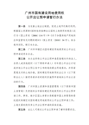 广州市国有建设用地使用权公开出让预申请暂行办法