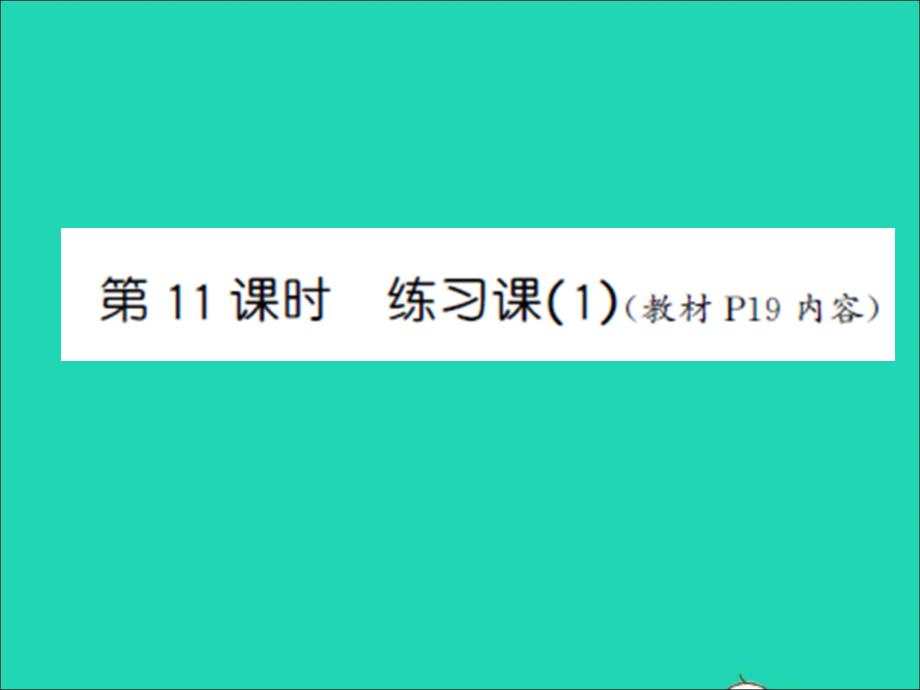 三年級數(shù)學上冊第1單元兩三位數(shù)乘一位數(shù)第11課時練習課1習題課件蘇教版_第1頁