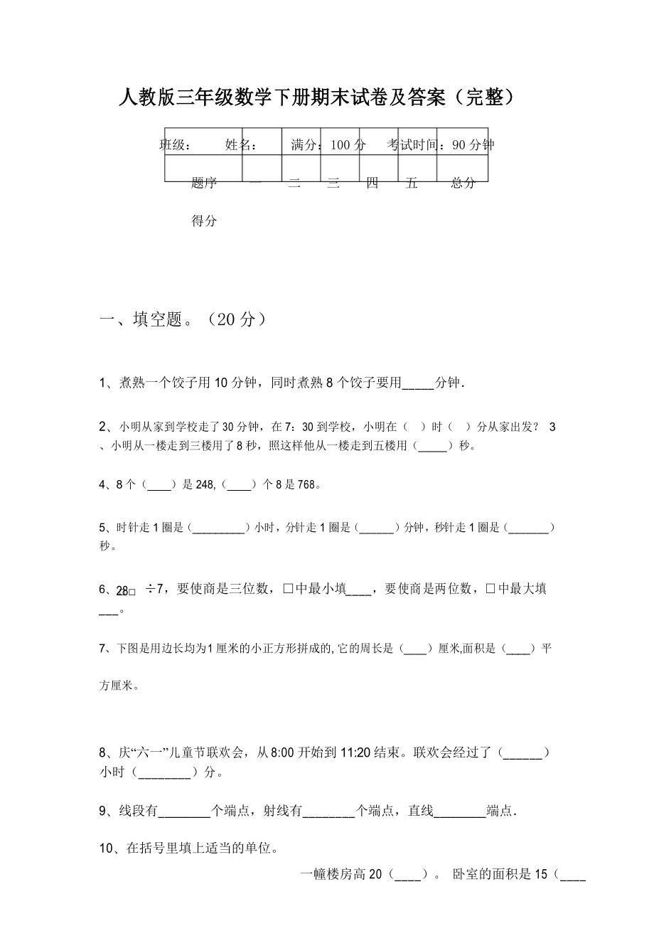 人教版三年级数学下册期末试卷及答案(完整)_第1页