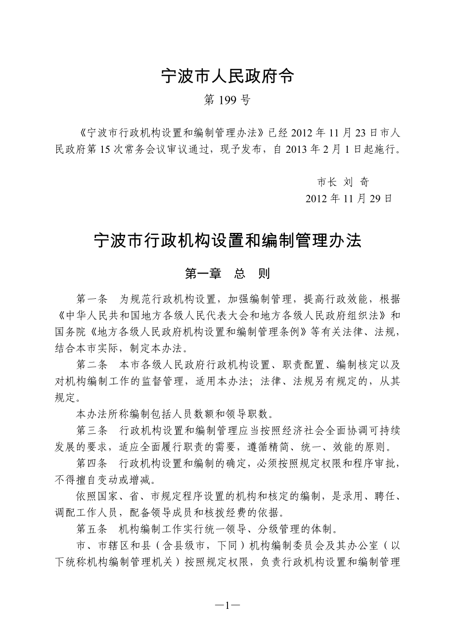 宁波市行政机构设置和编制管理办法_第1页