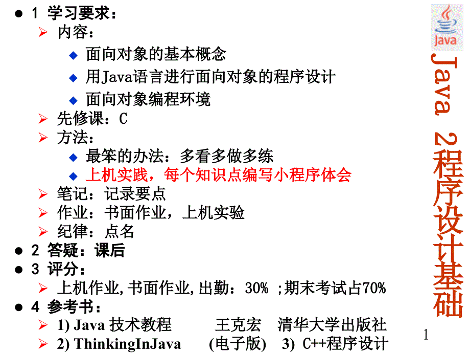 Java2第1章java语言概述_第1页