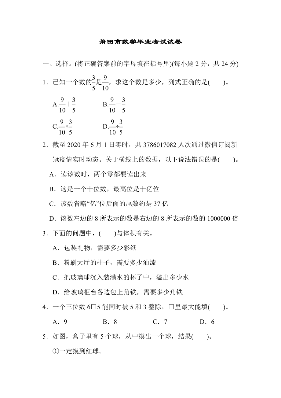 人教版六年级下册数学 莆田市数学毕业考试试卷_第1页