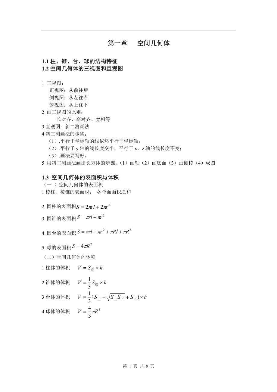 高中数学必修2第一章知识点+习题+答案_第1页