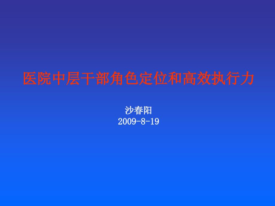 中层干部角色定位和高效执行力_第1页