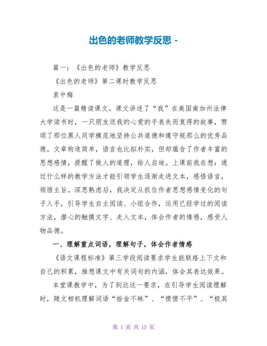 出色的老师教学反思_第1页