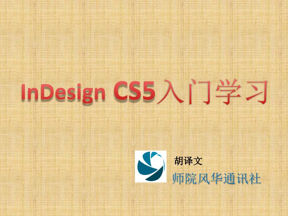 InDesignCS5入门学习_第1页