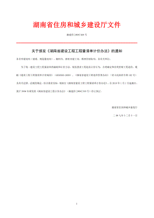 湘建价[2009]406号湖南省建设工程工程量清单计价办法