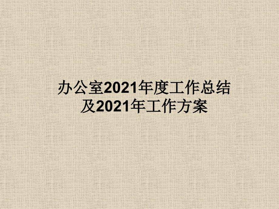 2011年办公室工作总结_第1页