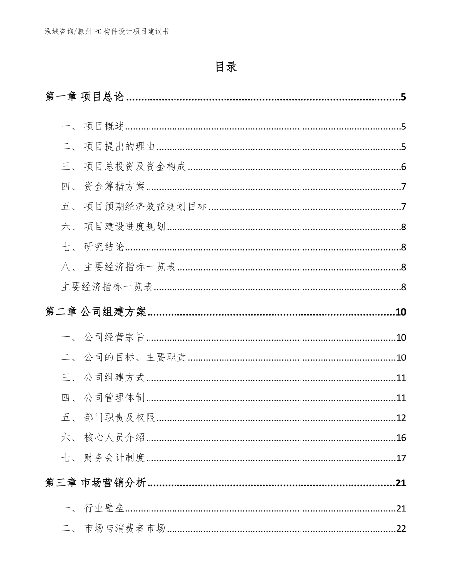 滁州PC构件设计项目建议书_范文参考_第1页