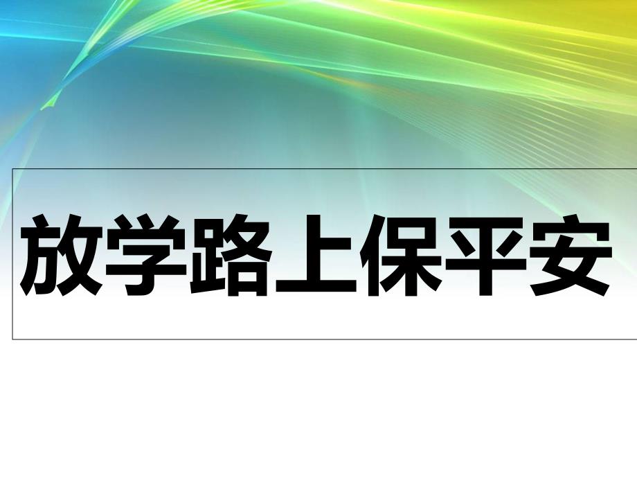 《活动一　放学路上保平安课件》小学综合实践沪科教课标版3年级上册课件49908_第1页