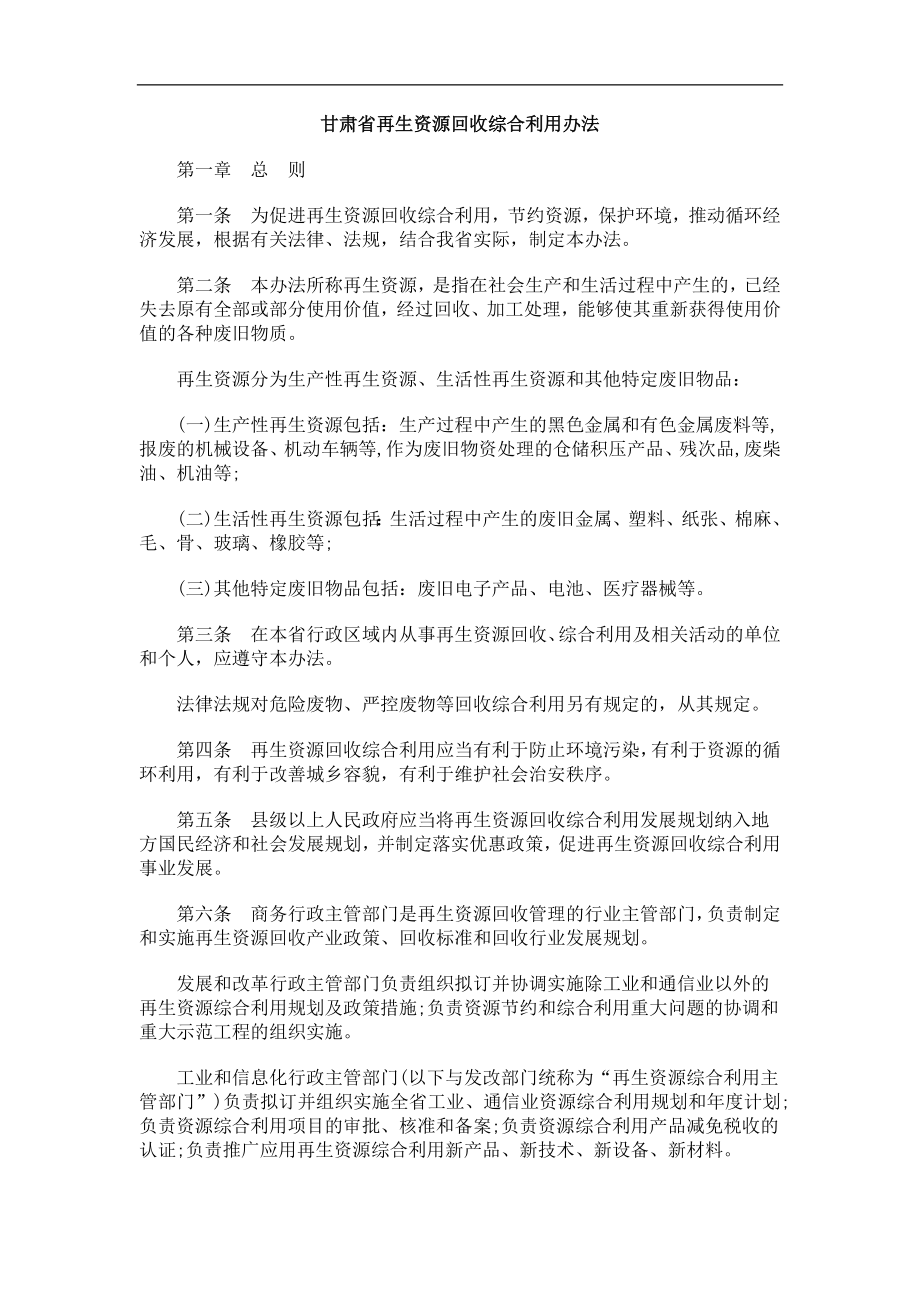 用办法甘肃省再生资源回收综合利_第1页