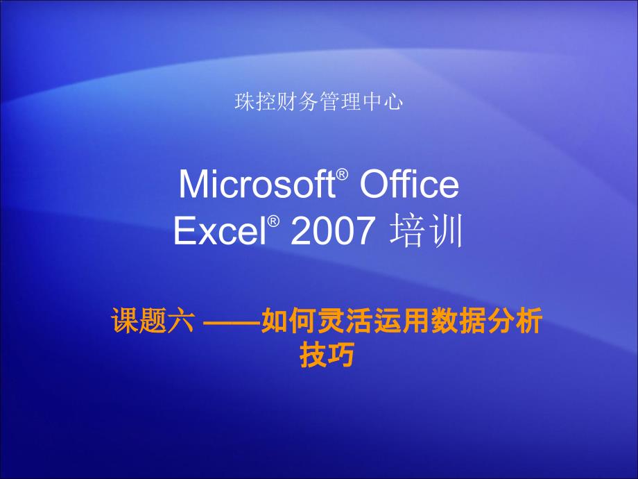 Excel培训六之数据分析及应用_第1页