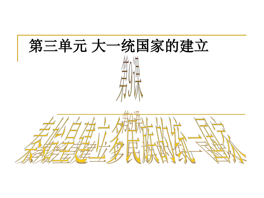 中华书局版-第9课秦始皇建立多民族的统一国家_第1页