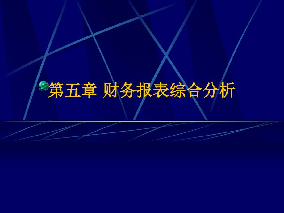 财务报表综合分析(35)-财务分析_第1页