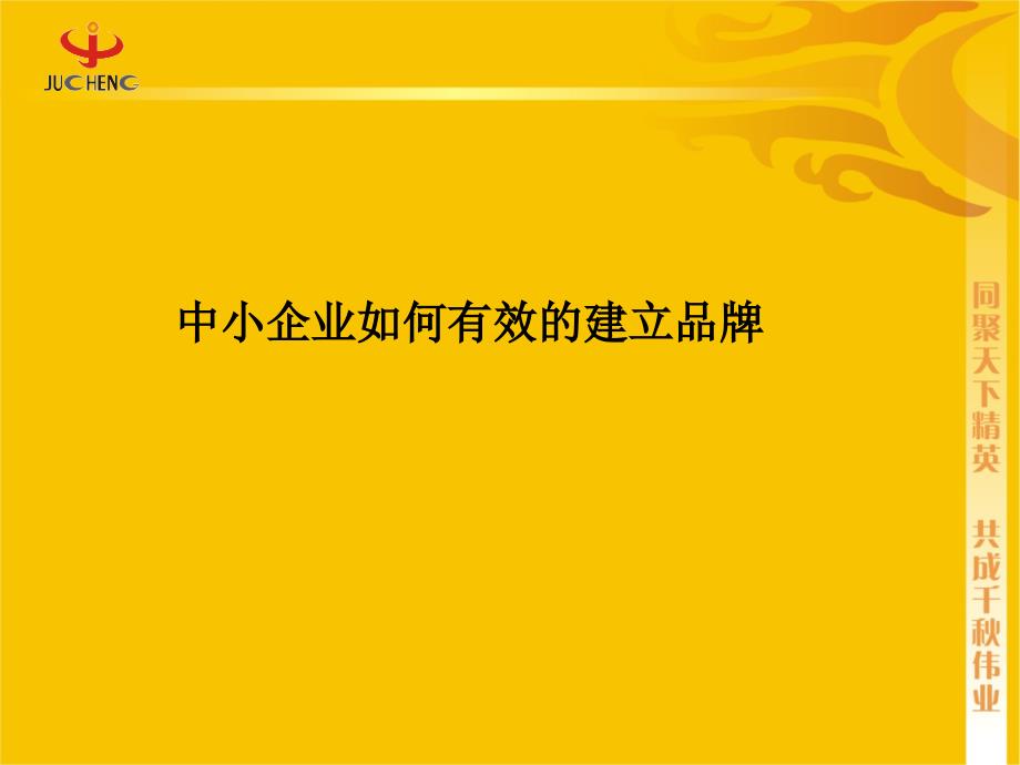 中小企业如何建立品牌_第1页