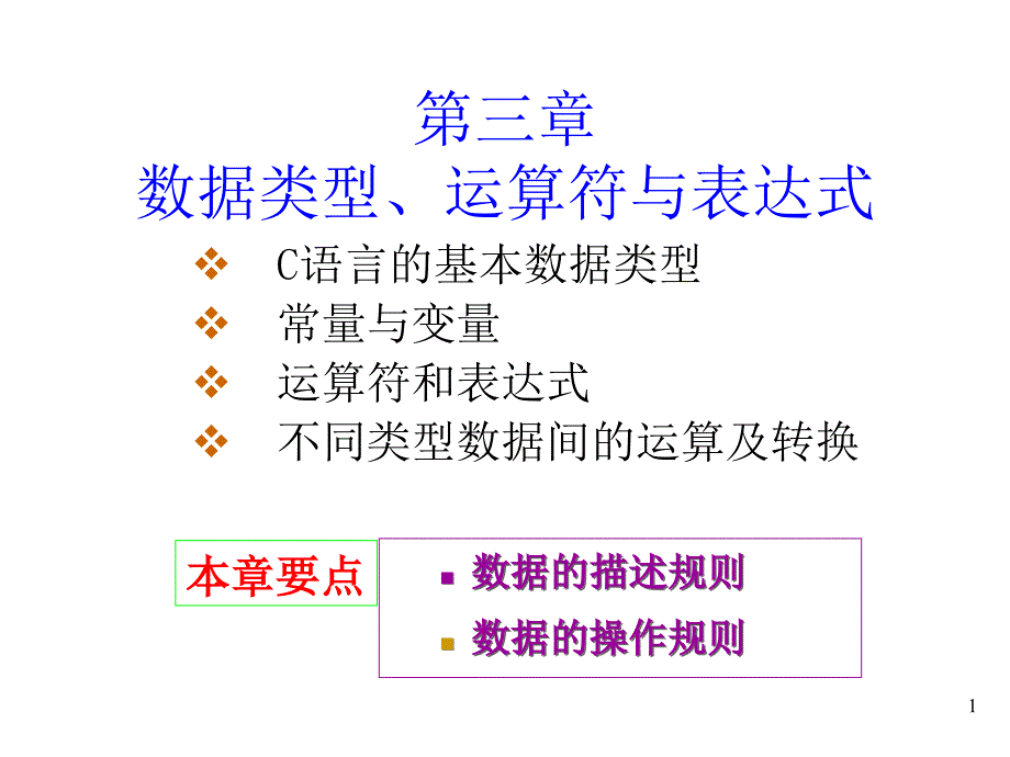 C语言程序设计-谭浩强-第3章C语言的基本数据类型与表达式_第1页