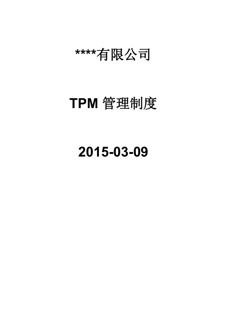 2015年公司TPM管理制度_第1页
