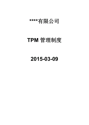 2015年公司TPM管理制度