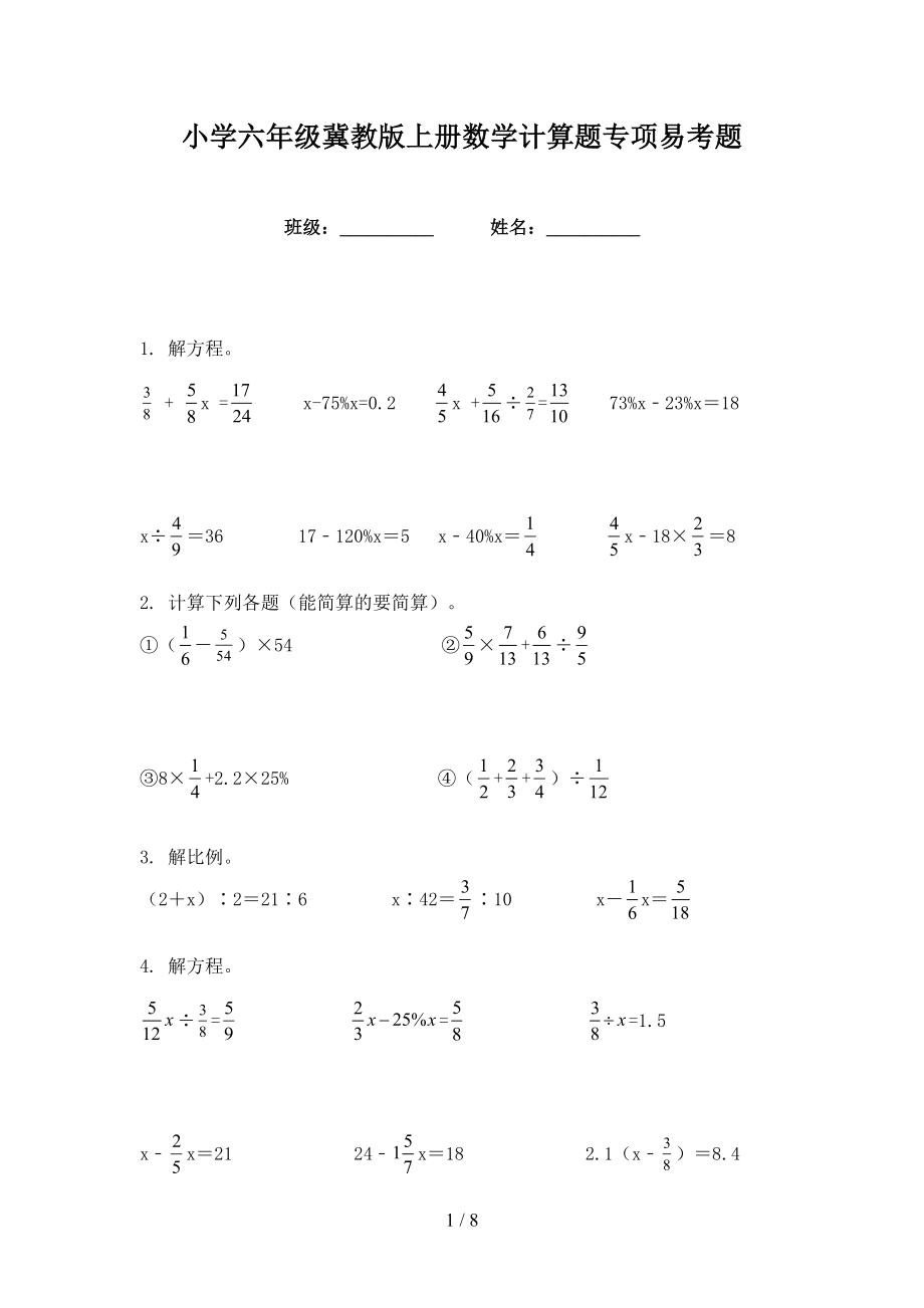 小学六年级冀教版上册数学计算题专项易考题_第1页