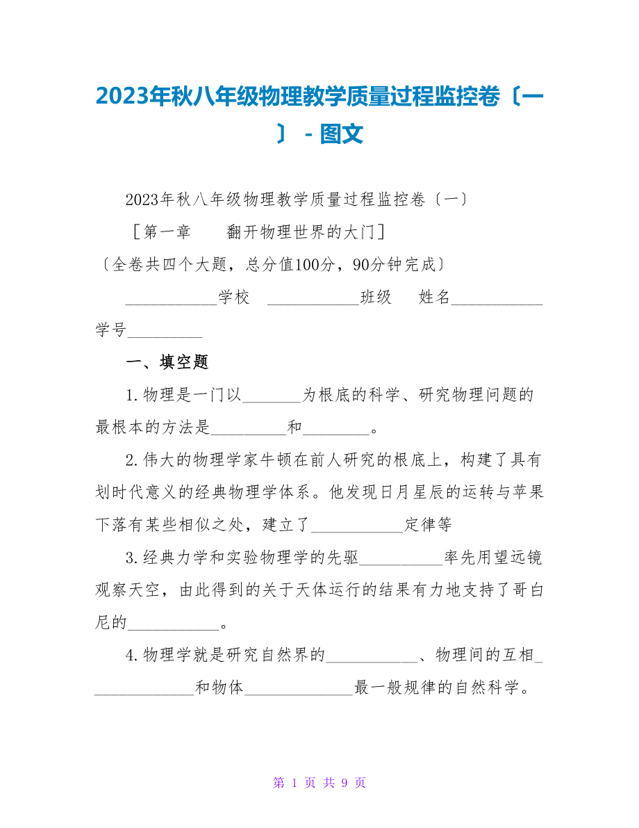 2023年秋八年级物理教学质量过程监控卷（一）_第1页