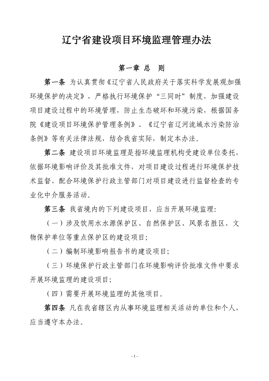 辽宁省建设项目环境监理管理办法(20110510最终版)_第1页