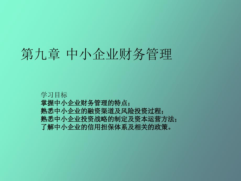 中小企业财务管理_第1页