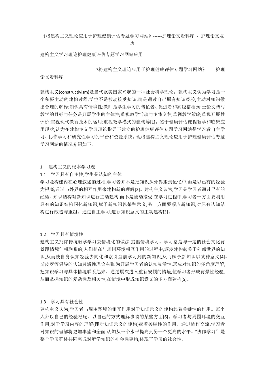 《将建构主义理论应用于护理健康评估专题学习网站》------护理论文资料库 - 护理论文发表_第1页