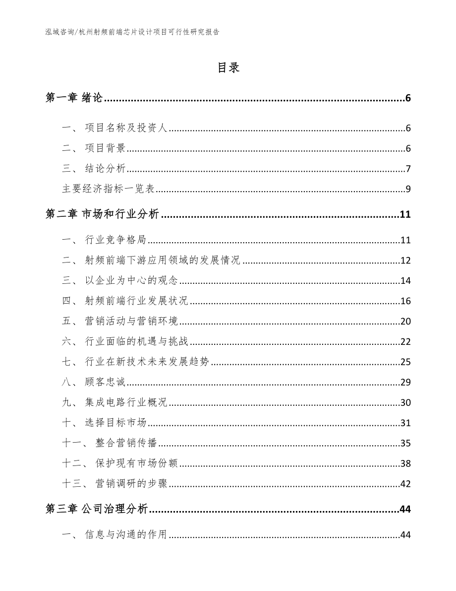 杭州射频前端芯片设计项目可行性研究报告_第1页