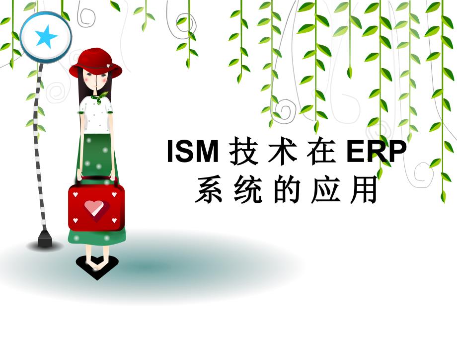 ISM技术在ERP系统的应用_第1页