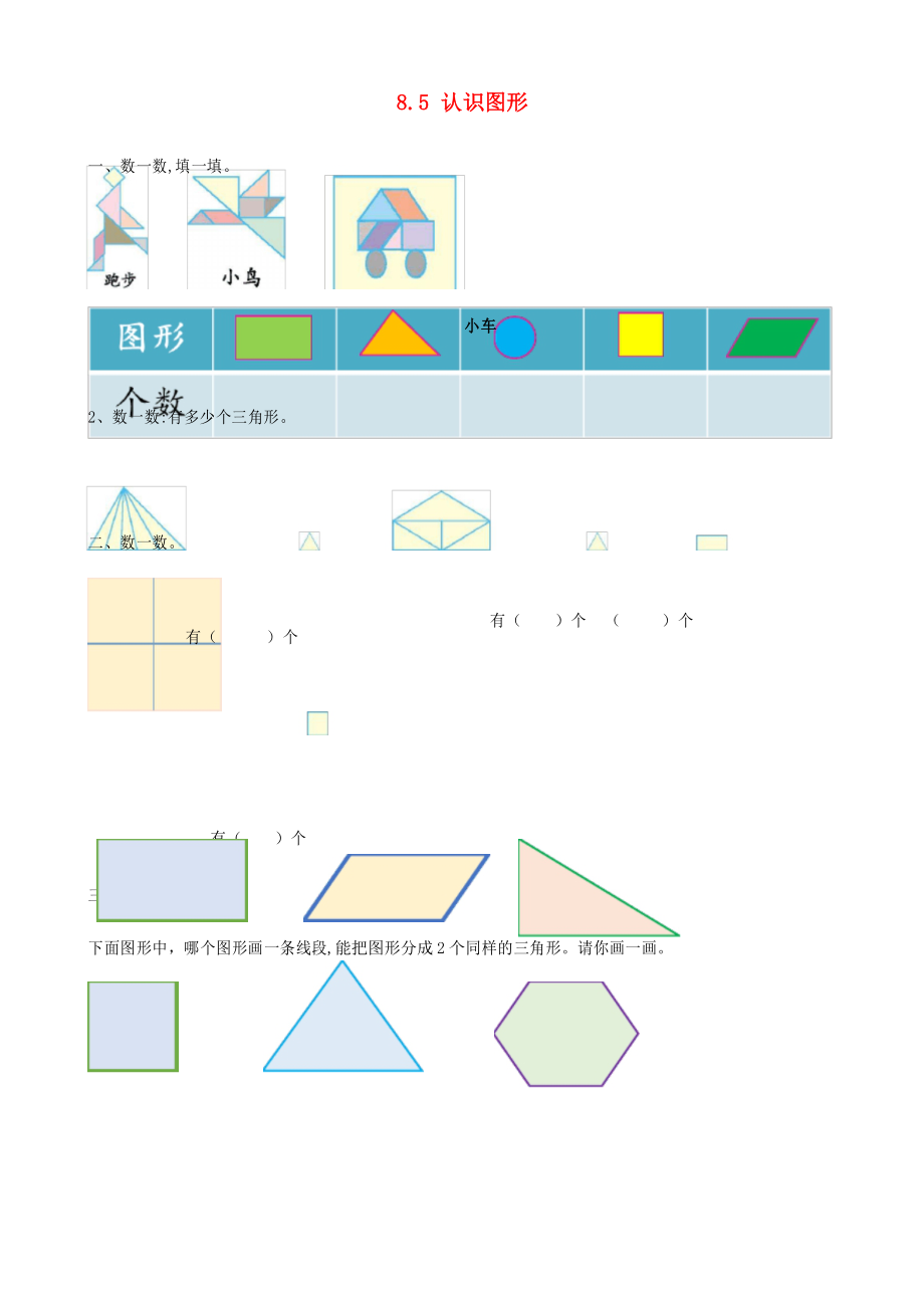 一年级数学下册第八单元总复习8.5认识图形课时练北京版_第1页