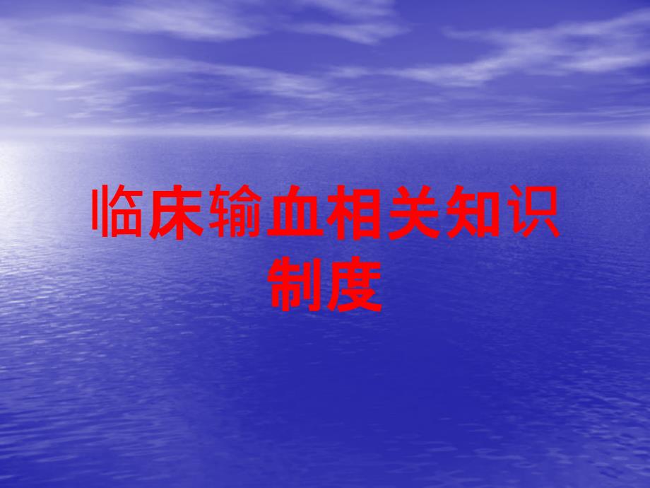 临床输血相关知识制度培训ppt课件_第1页