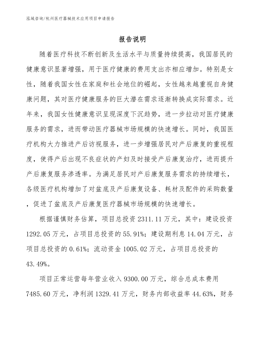 杭州医疗器械技术应用项目申请报告_第1页