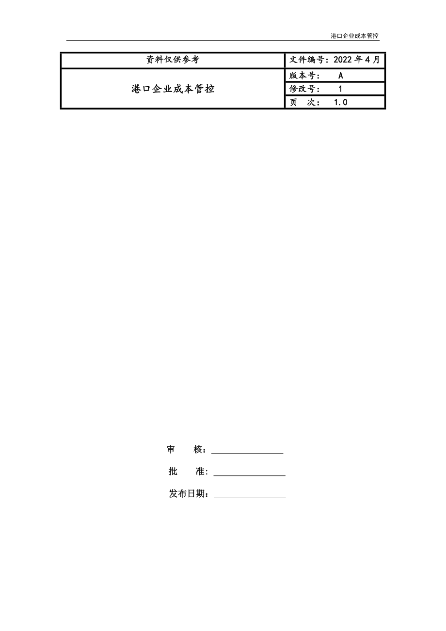 港口企业成本管控_第1页