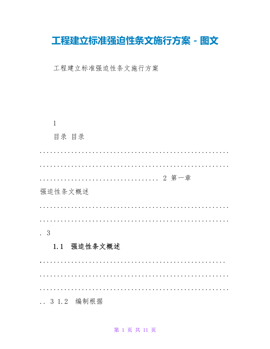 工程建设标准强制性条文实施计划_第1页