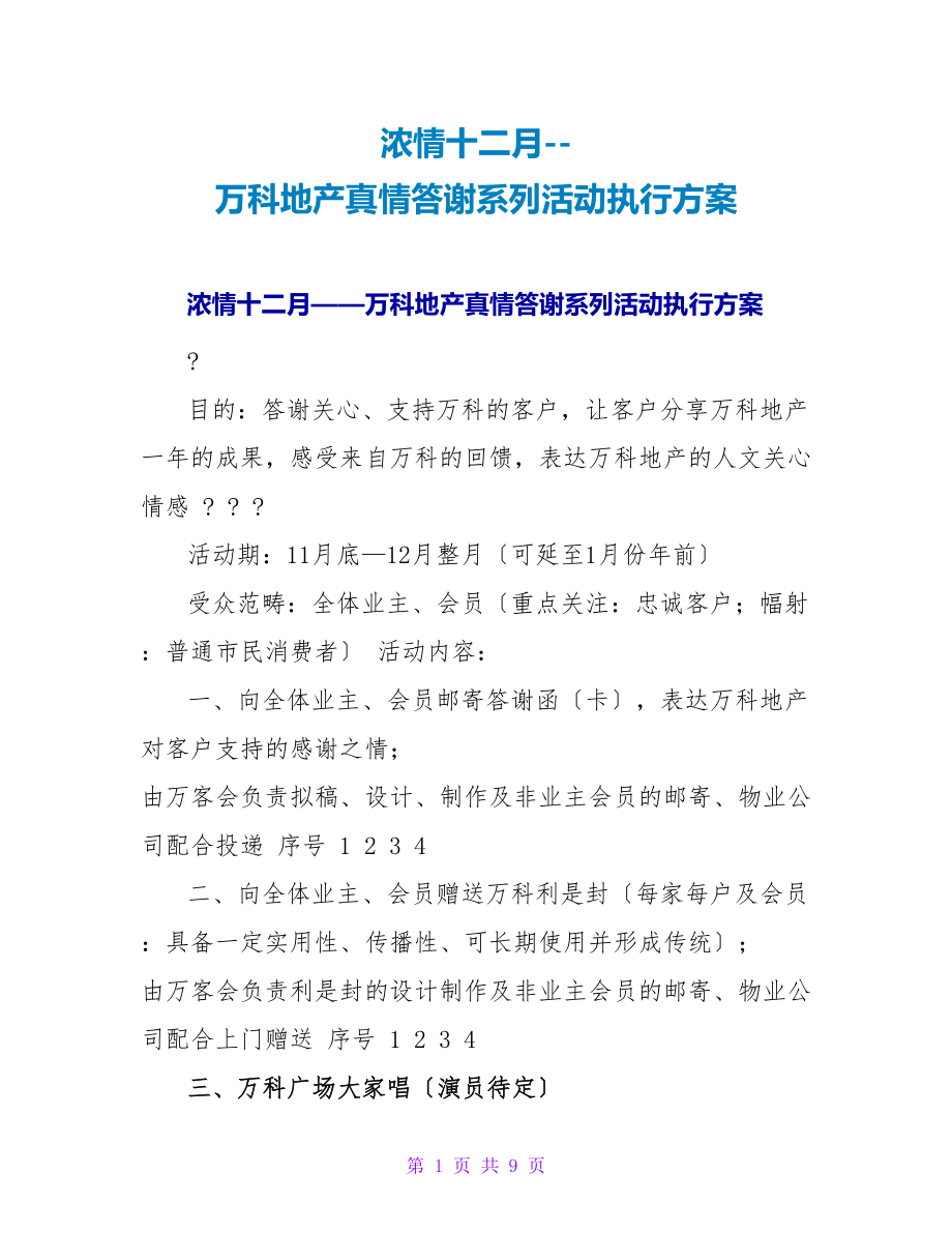 浓情十二月--万科地产真情答谢系列活动执行方案_第1页