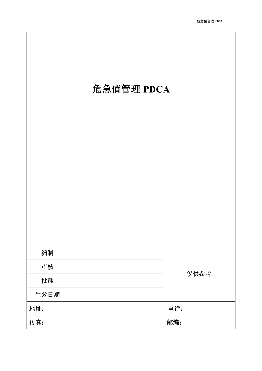 危急值管理PDCA_第1页