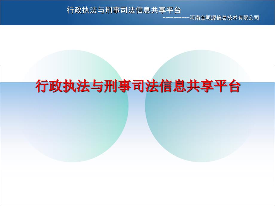 两法衔接公司简介软件系统平台_第1页