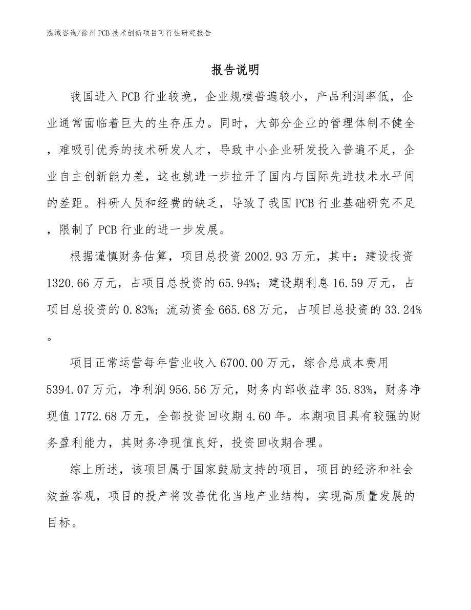 徐州PCB技术创新项目可行性研究报告（参考范文）_第1页