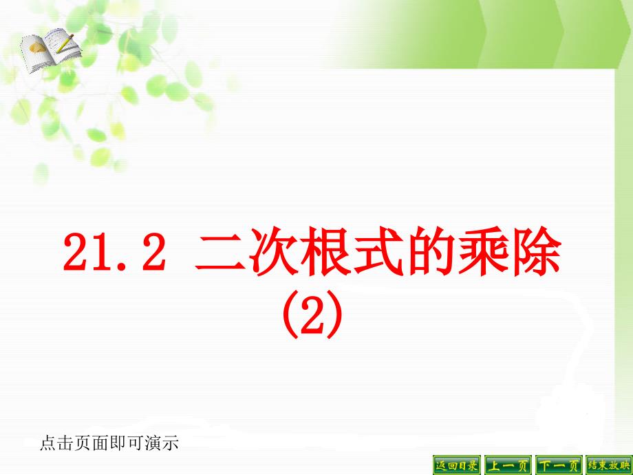 人教新版九年级上21.2 二次根式的乘除(2)_第1页