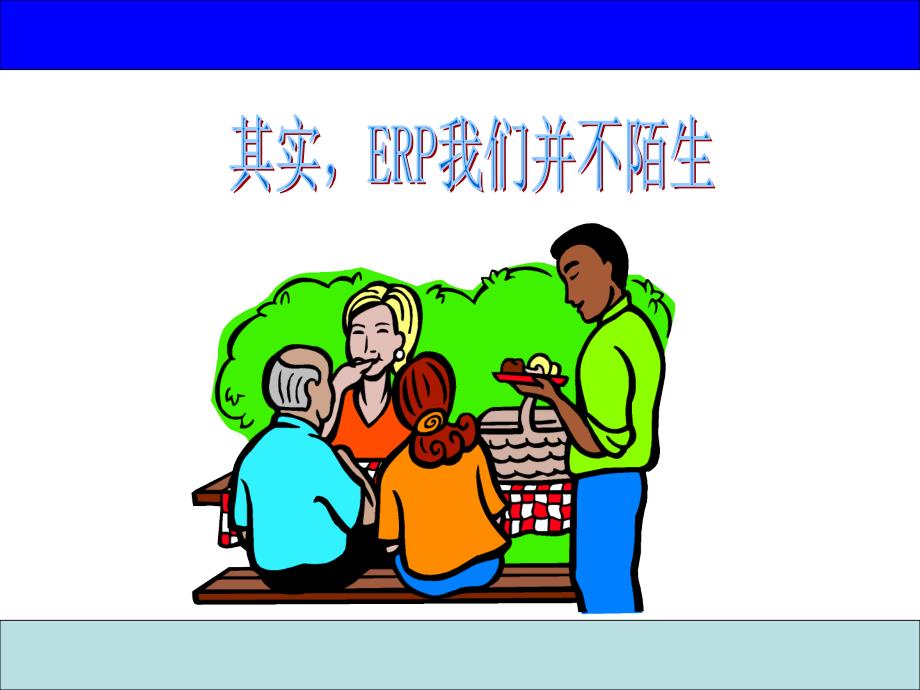 ERP小故事-图文并茂_第1页