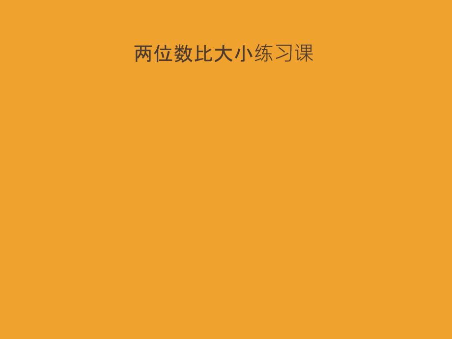 两位数比大小练习题_第1页